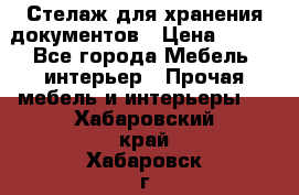 Стелаж для хранения документов › Цена ­ 500 - Все города Мебель, интерьер » Прочая мебель и интерьеры   . Хабаровский край,Хабаровск г.